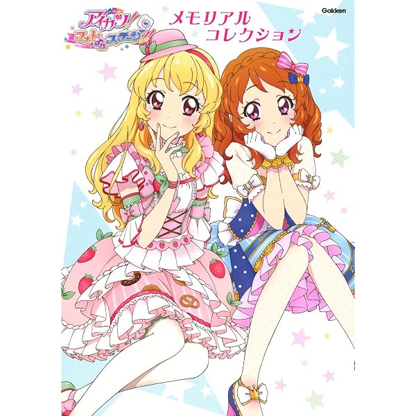 Amazon.com: アイカツスターズ！ オフィシャルコンプリートブック
